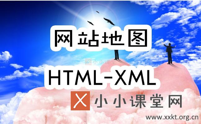 HTML网站地图和XML网站地图