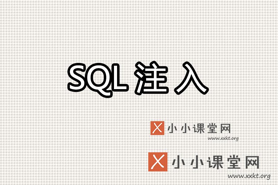 SQL注入