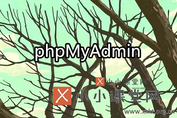 phpMyAdmin使用教程