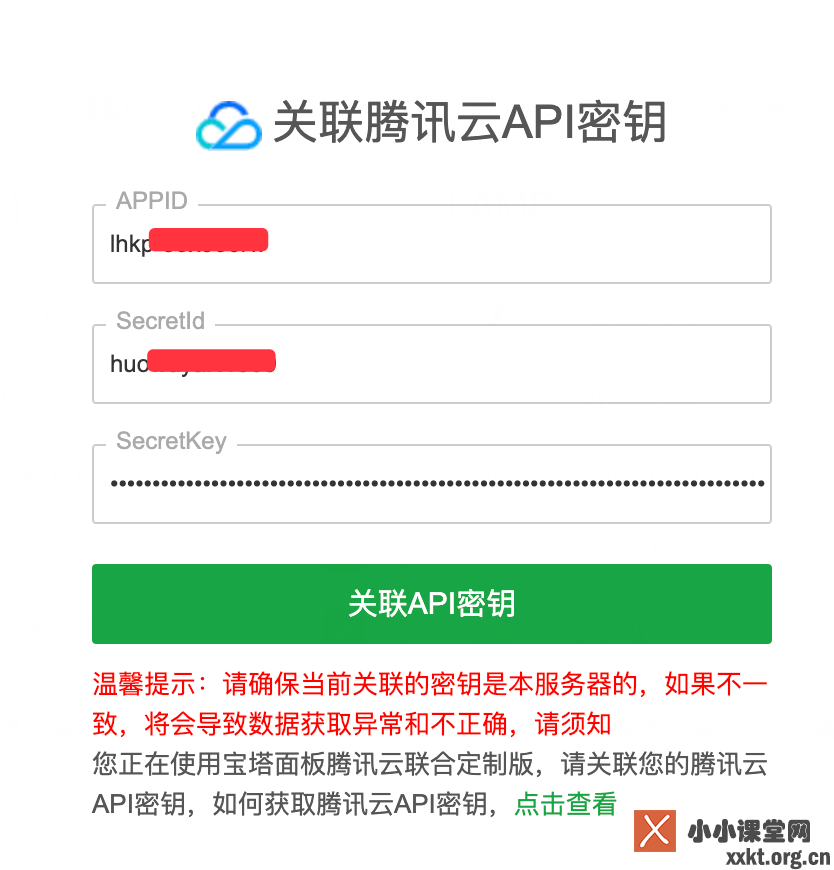 关联腾讯云API密钥